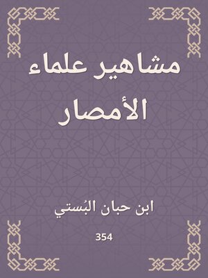 cover image of مشاهير علماء الأمصار